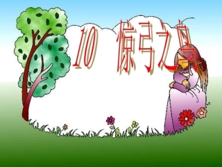 惊弓之鸟ppt