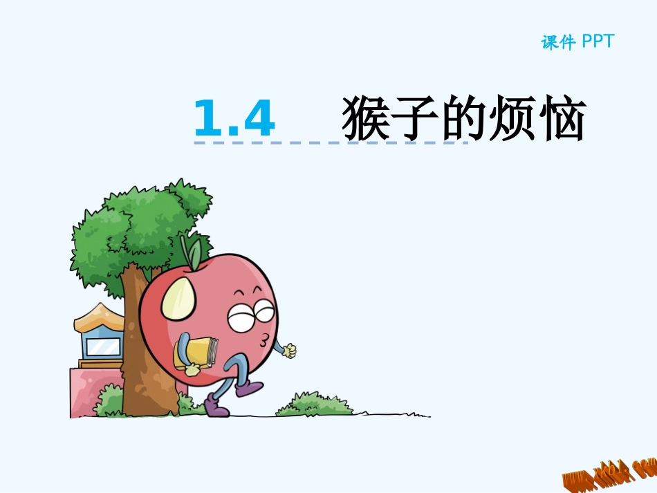 小学数学北师大2011课标版三年级《猴子的烦恼》课件-(2)_第1页