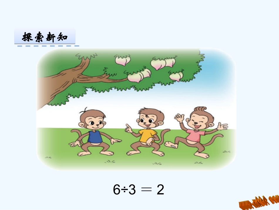 小学数学北师大2011课标版三年级《猴子的烦恼》课件-(2)_第3页