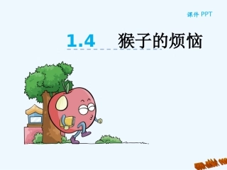 小学数学北师大2011课标版三年级《猴子的烦恼》课件-(2)