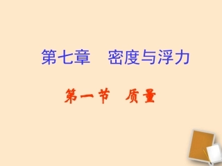 福建省永安市第七中学八年级物理-7.1《质量》课件3-沪科版