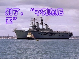 别了-不列颠尼亚