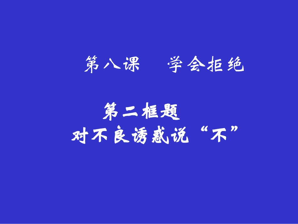 48542对不良诱惑说不-课件_第1页