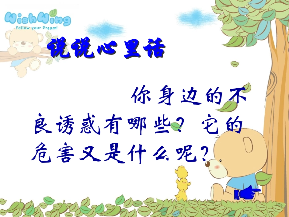 48542对不良诱惑说不-课件_第2页