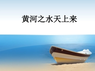 《黄河之水天上来》课件2