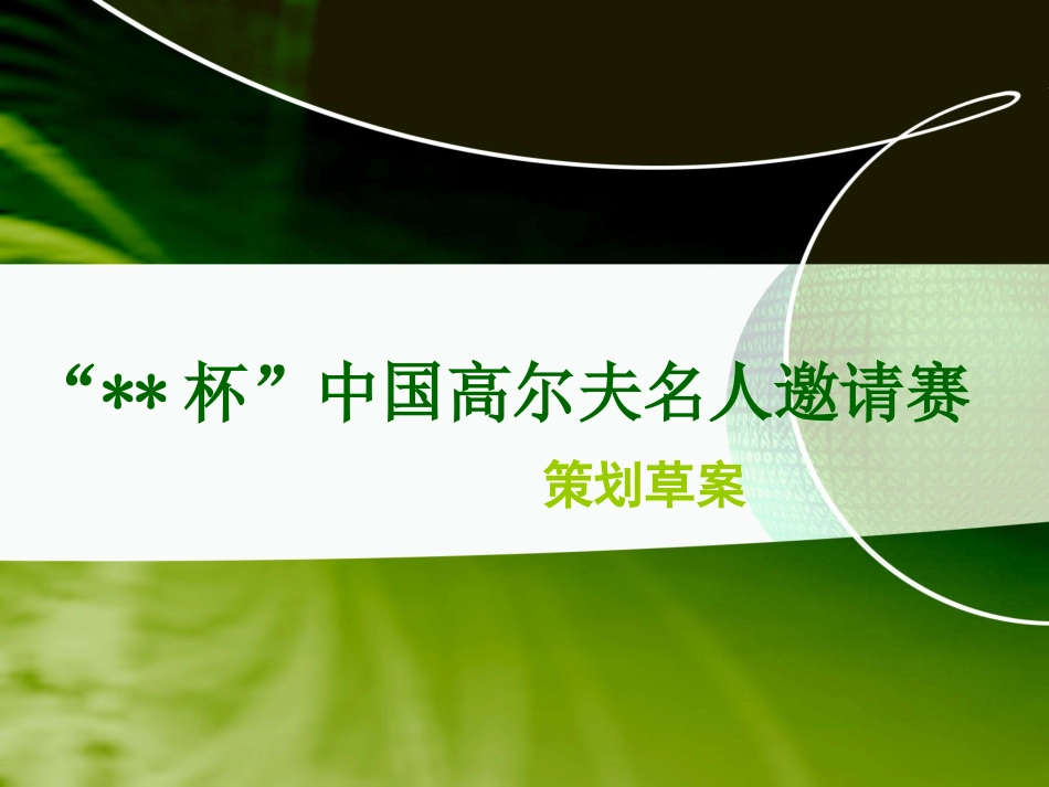 中国高尔夫名人邀请赛策划方案_第1页