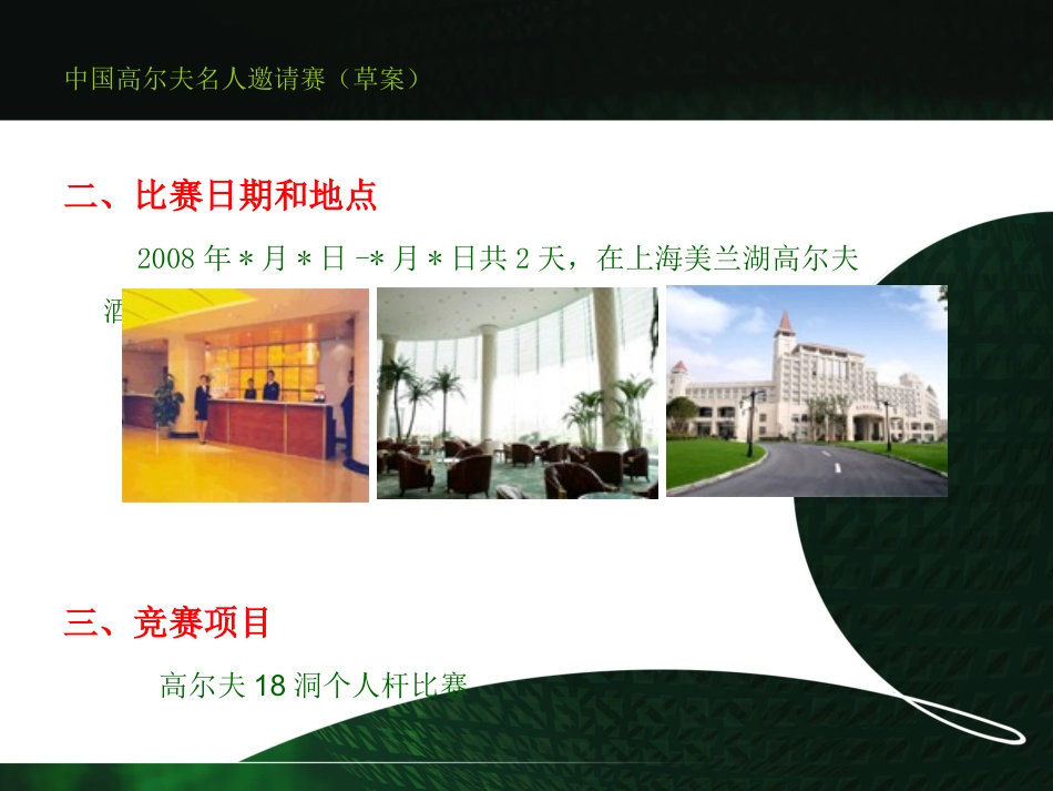 中国高尔夫名人邀请赛策划方案_第3页