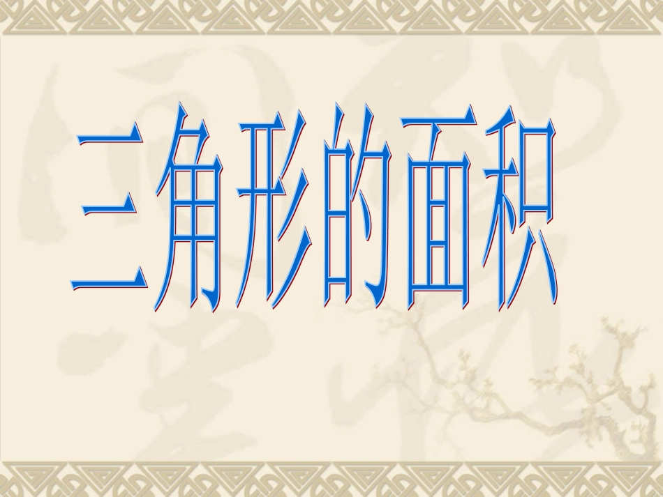 三角形的面积_第2页