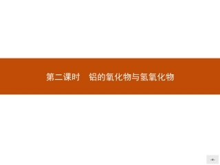 《从铝土矿到铝合金第二课时》课件3