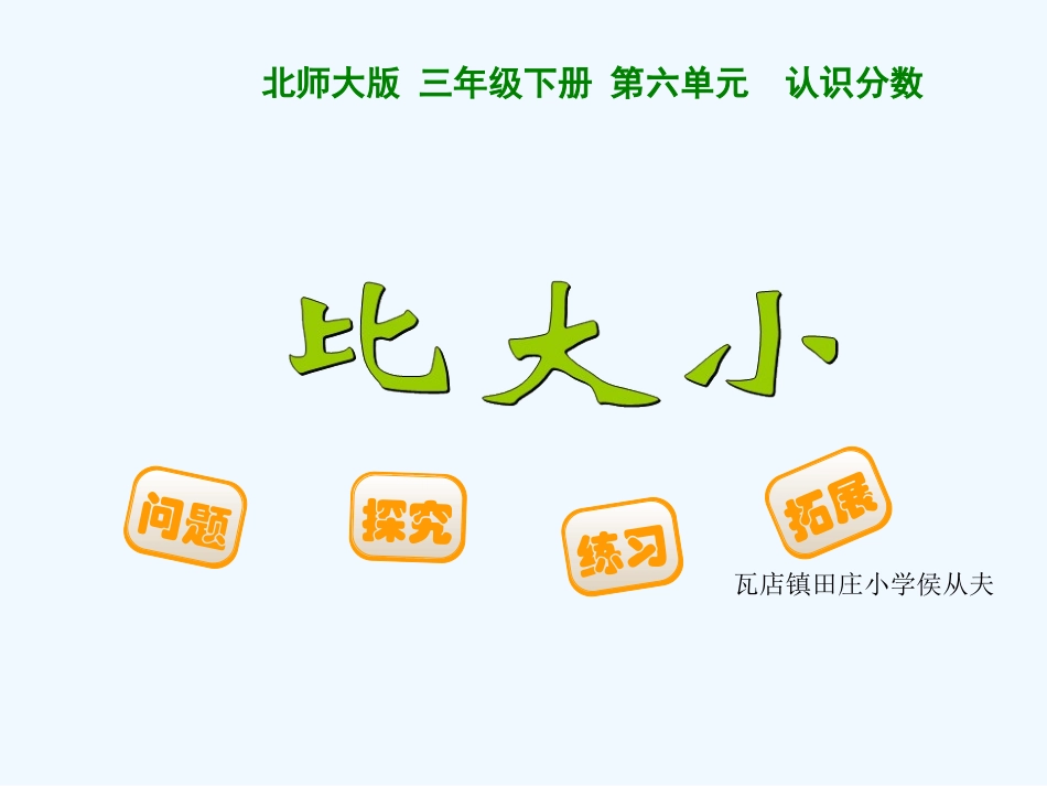 小学数学北师大2011课标版三年级北师大版三年级下册数学《比大小》ppt课件_第2页