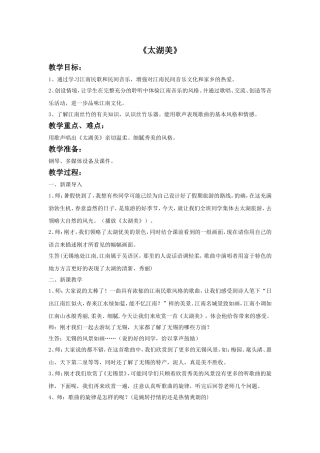 《太湖美》教案