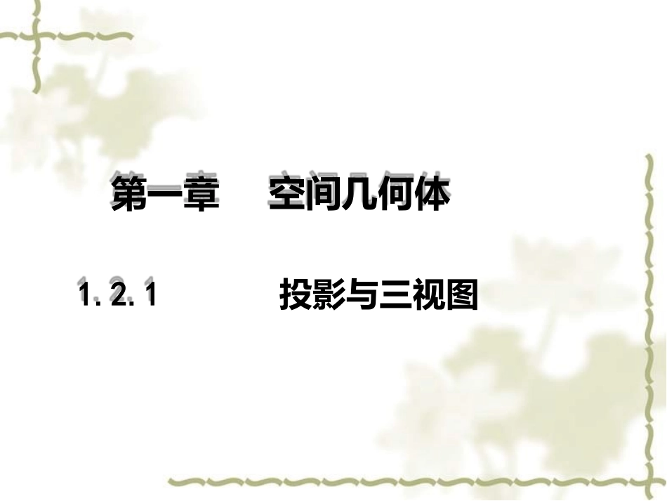 1.2.1中心投影与平行投影_第1页