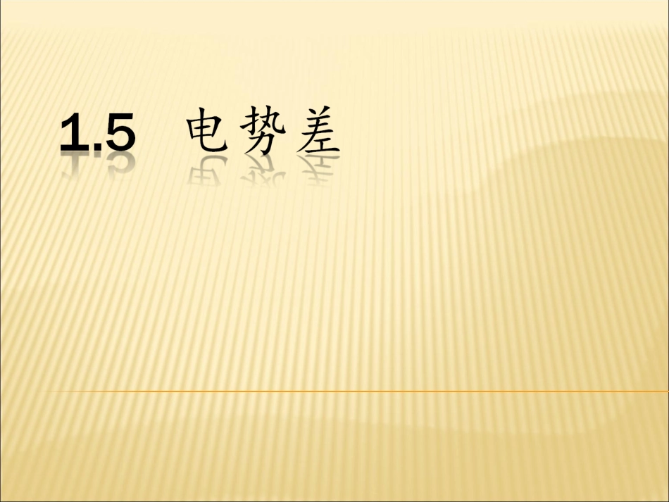 5-电势差-(2)_第1页