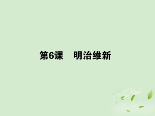 《状元360》2013届高考历史一轮总复习-第6课-明治维新-选修1-