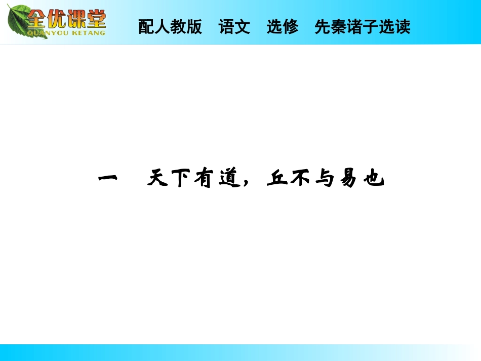 《天下有道-丘不与易也》课件3_第2页