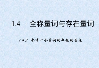 1.4.3含有一个量词的命题的否定-(6)