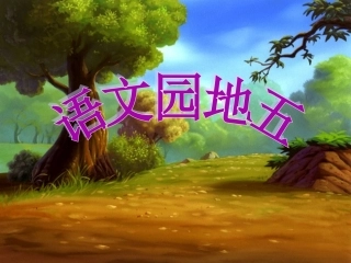 《语文园地五》何丹