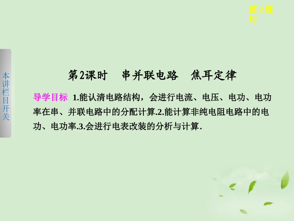 2013届高考物理一轮复习-第八章-第2课时串并联电路-焦耳定律课件_第1页