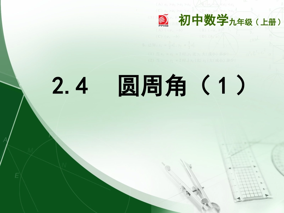 2.4圆周角_第1页