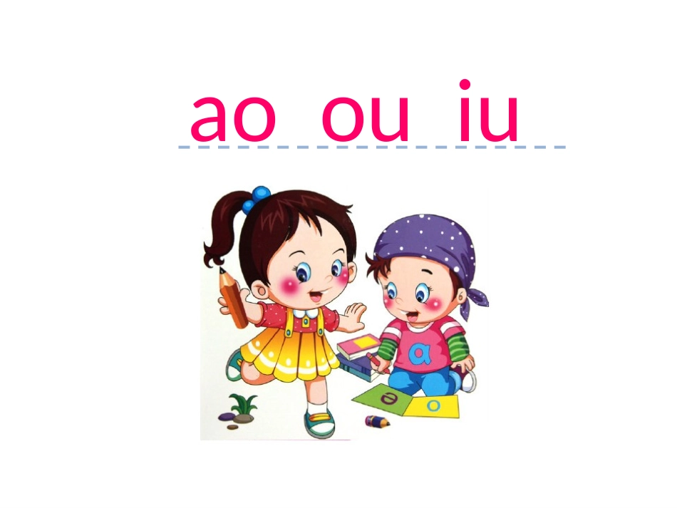 汉语拼音10-ao-ou-iu_第1页