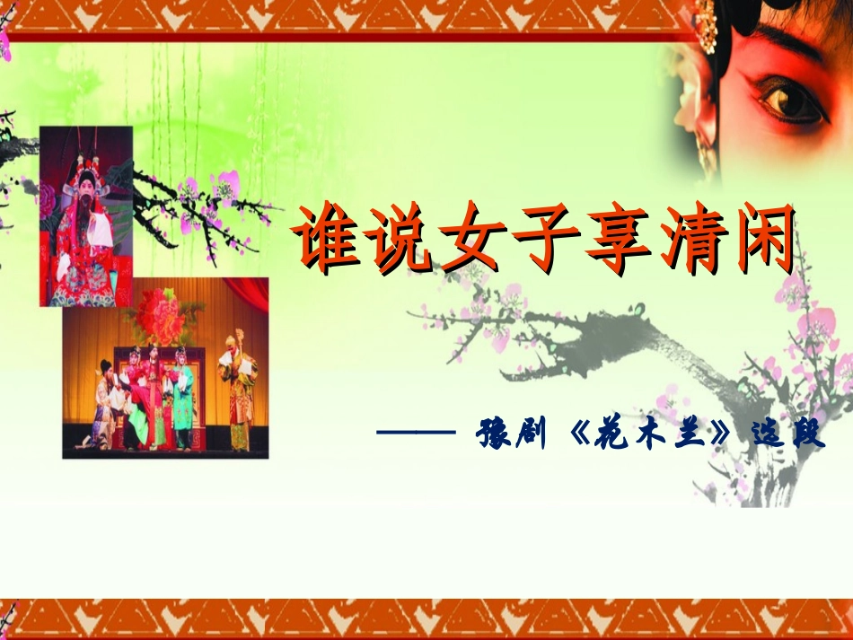 谁说女子享清闲_第1页