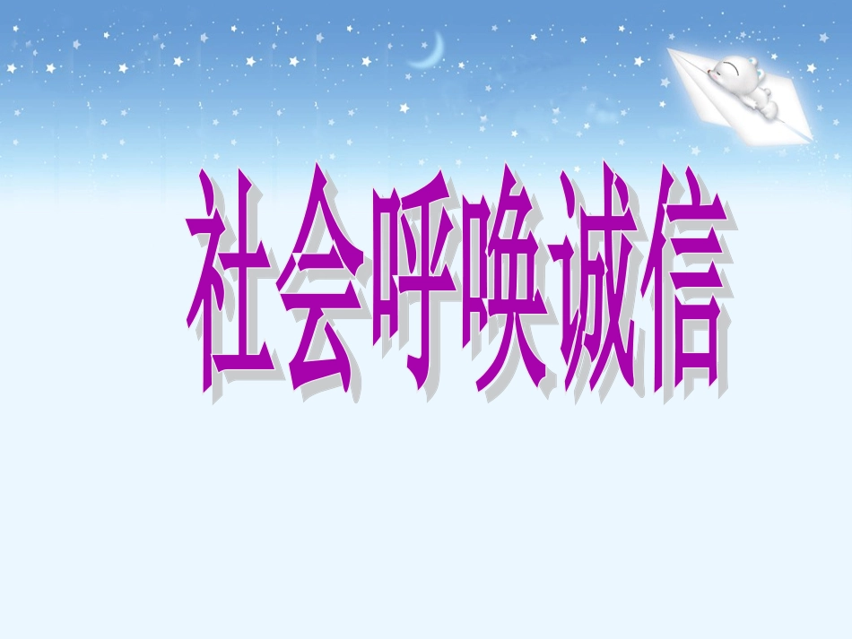《社会呼唤诚信》评价_第1页