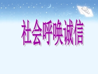 《社会呼唤诚信》评价