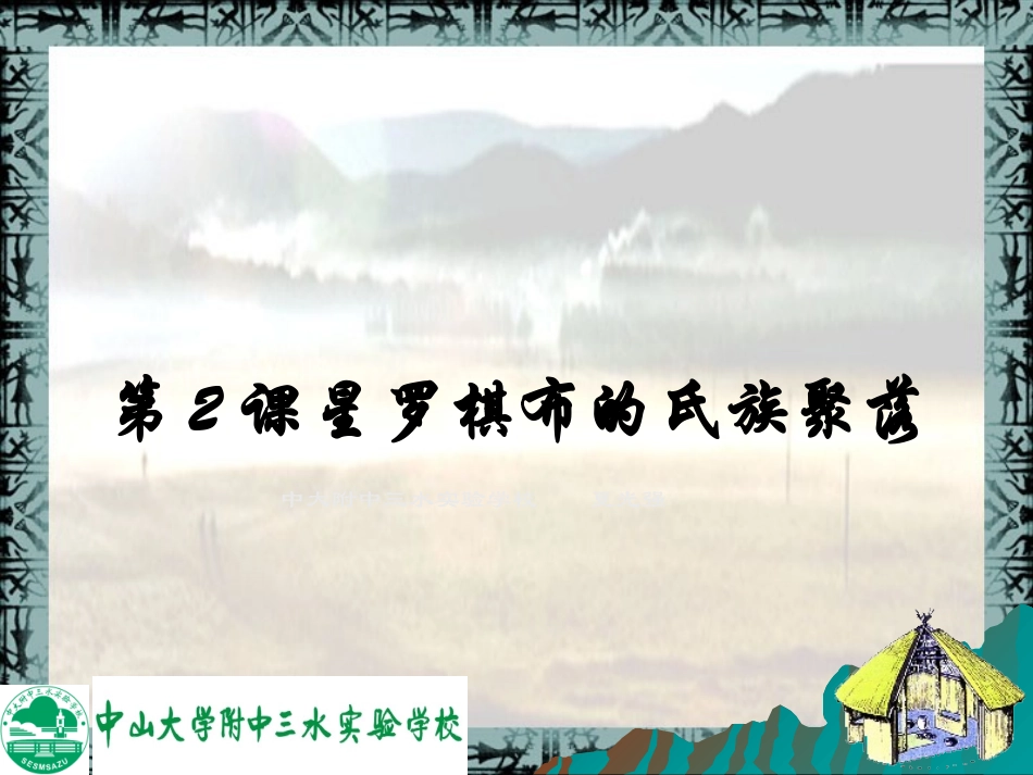 《星罗棋布的氏族聚落》课件5_第1页