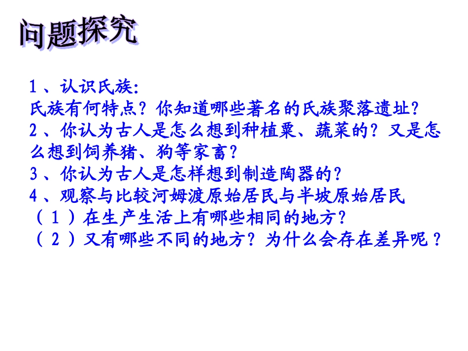 《星罗棋布的氏族聚落》课件5_第3页