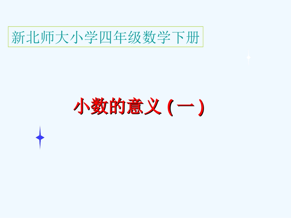 小学数学北师大2011课标版四年级北师大小数的意义1教学课件_第1页