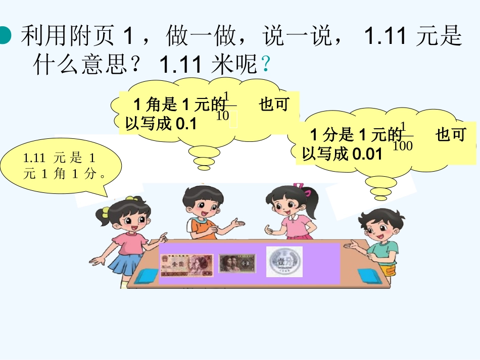 小学数学北师大2011课标版四年级北师大小数的意义1教学课件_第2页