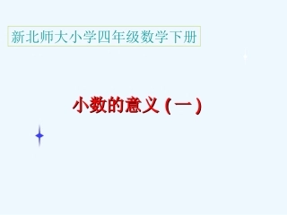 小学数学北师大2011课标版四年级北师大小数的意义1教学课件