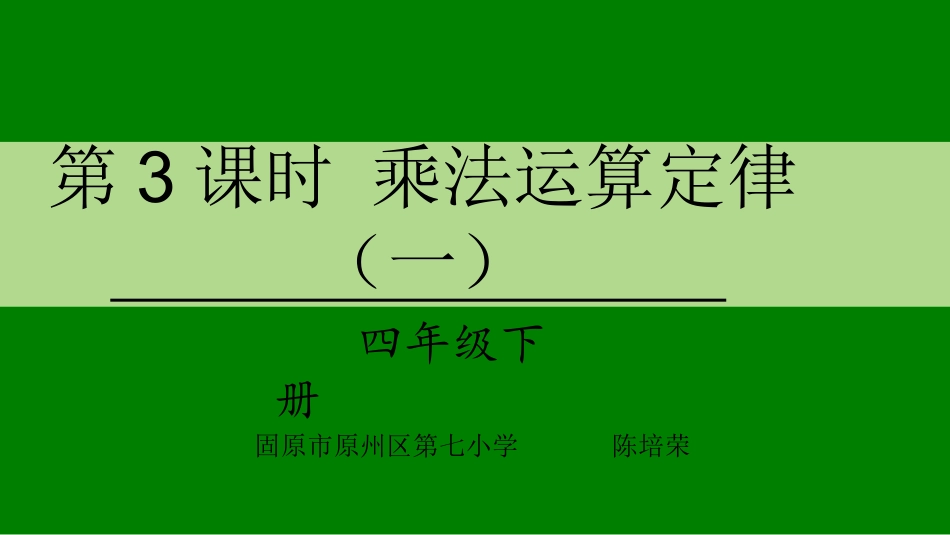 人教2011版小学数学四年级乘法运算定律(1)——乘法交换律_第1页