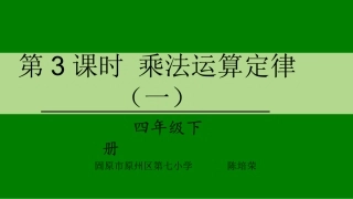 人教2011版小学数学四年级乘法运算定律(1)——乘法交换律
