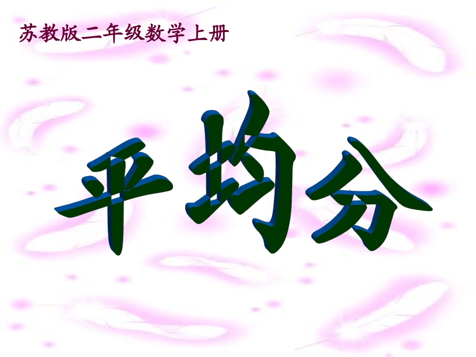 苏教版数学二年级上册《平均分》_第1页
