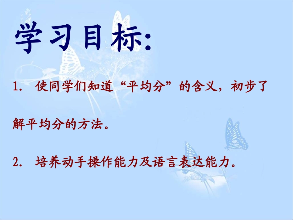 苏教版数学二年级上册《平均分》_第2页