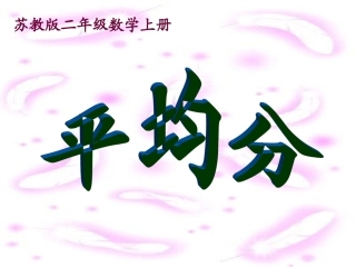 苏教版数学二年级上册《平均分》