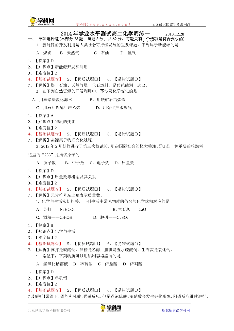 【网上首发原创解析】江苏省扬州中学2013-2014学年高二上学期学业水平测试模拟试题化学_第1页