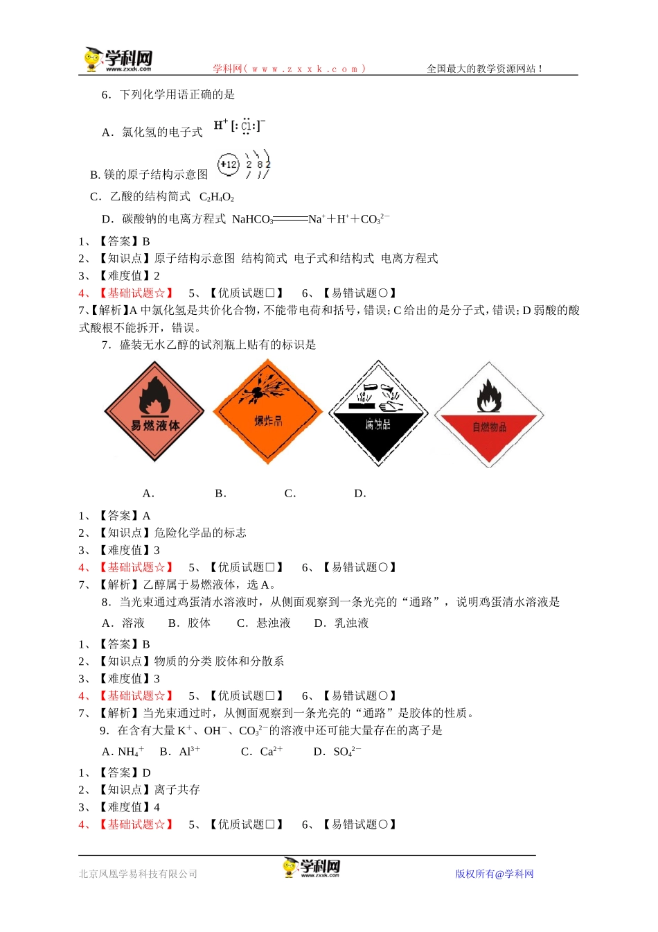 【网上首发原创解析】江苏省扬州中学2013-2014学年高二上学期学业水平测试模拟试题化学_第2页