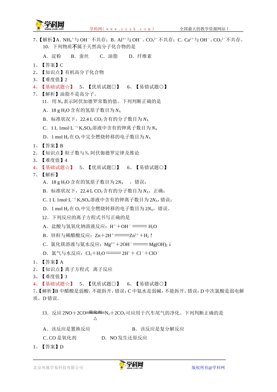 【网上首发原创解析】江苏省扬州中学2013-2014学年高二上学期学业水平测试模拟试题化学_第3页