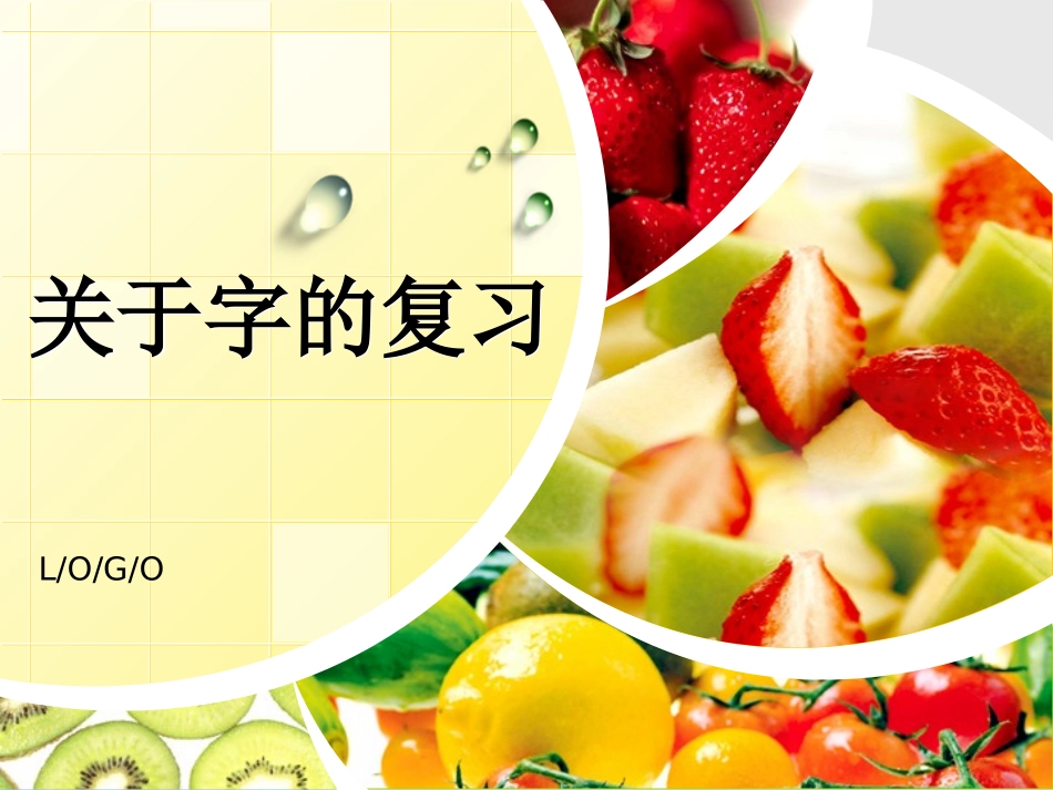 《生字》专题复习2_第1页