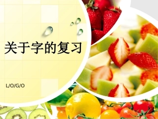 《生字》专题复习2