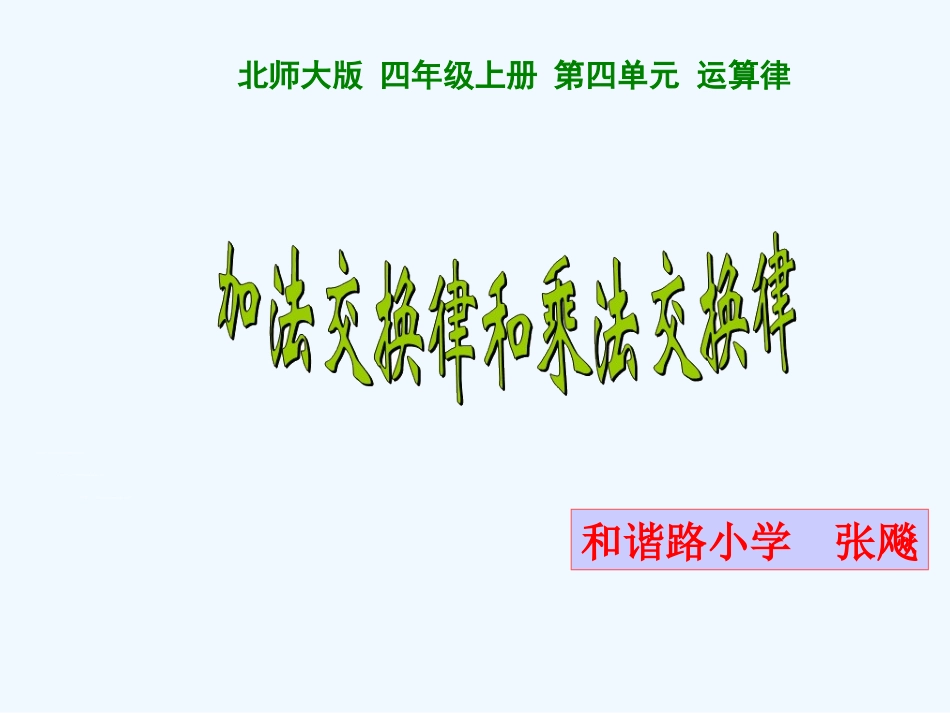加法结合律和乘法交换律_第1页