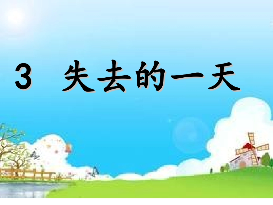 3失去的一天课件-(1)_第2页