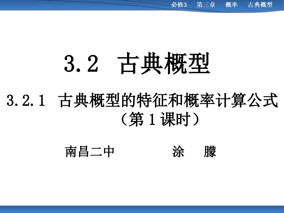2.1古典概型的特征和概率计算公式_第1页