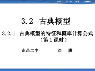 2.1古典概型的特征和概率计算公式