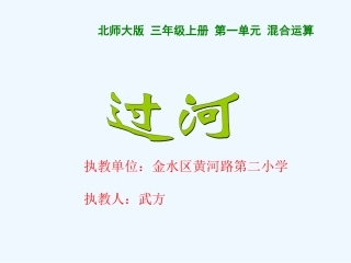 小学数学北师大2011课标版三年级《过河》第一课时
