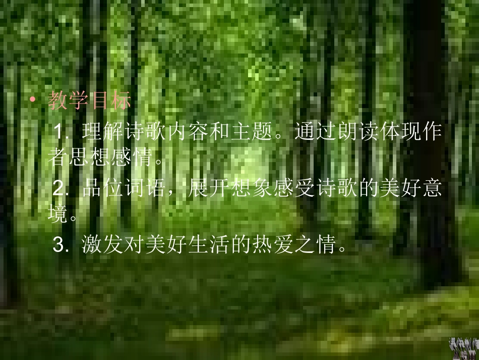 七年级语文下册-第24课《我召唤青春的小树林》课件-上海五四制版_第3页