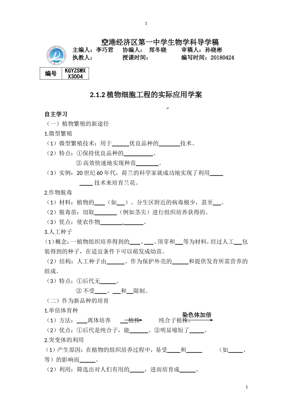 2.1.2-植物细胞工程的实际应用_第1页