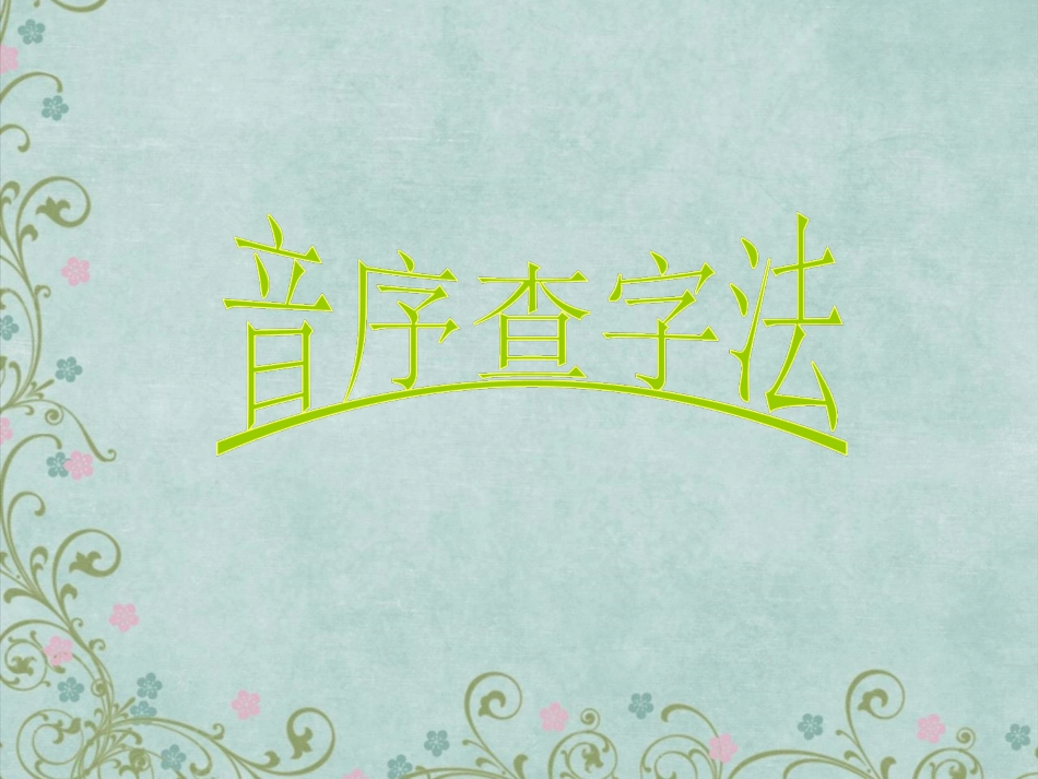 音序法查字典画家乡——库都尔小学洪伟分享_第1页
